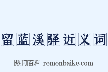留蓝溪驿近义词是什么意思的图片